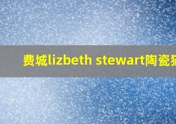 费城lizbeth stewart陶瓷猫